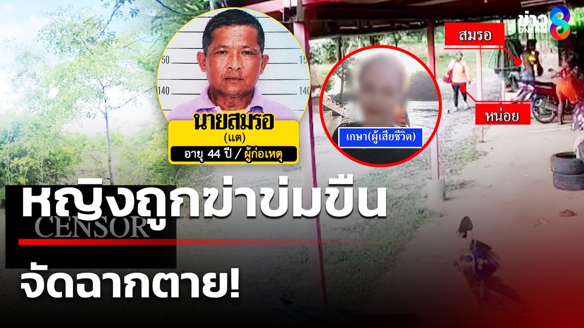 ที่กาญจนบุรี สาว 44 ปี ถูกพบเสียชีวิตห้อยอยู่กับกิ่งไม้ สูงจากพื้นไม่ถึง 1 เมตร ล่าสุดพบว่าเธอถูกลวงไปทำร้ายร่างกายจนสลบ แล้วถูกข่มขืน จากนั้นก็กระทืบจนเสียชีวิต ก่อนจัดฉากตาย #คุยข่าวเช้าช่อง8 #ข่าวช่อง8 #ข่าวช่อง8ที่นี่ของจริง #ข่าวออนไลน์ช่อง8 #ข่าววันนี้