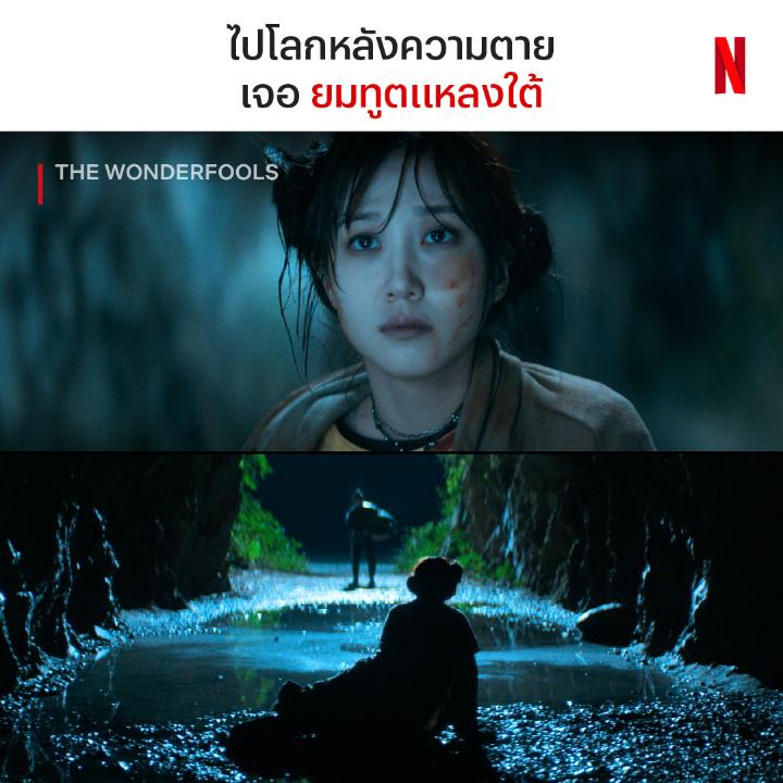 ซีรีส์เกาหลีใต้ของแท้ ถ้าแค่นี้ยังหรอยไม่พอ ก็มาหรอยกันต่อกับแก๊งฮีโร่พลังรั่ว พร้อม #พากย์ไทย ใน #TheWONDERfools ที่ #NetflixTH กันเลยย