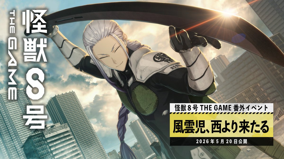 ◤ #怪獣8号 THE GAME 番外イベントPV公開 ◢ 番外イベント「風雲児、西より来たる」 #怪獣8G