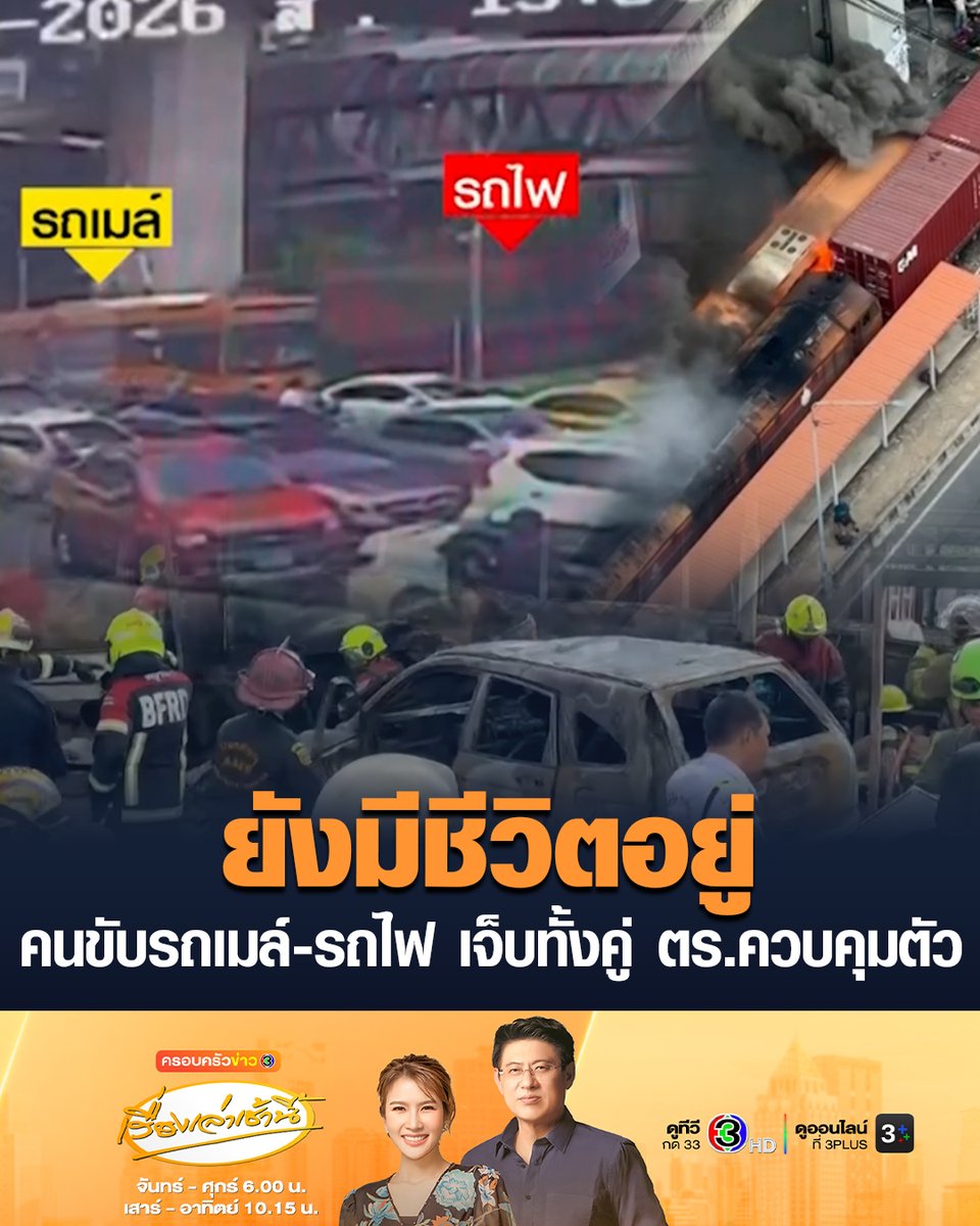 #เรื่องเล่าเช้านี้ โศกนาฏกรรม ประมวลภาพเหตุการณ์ระทึก รถไฟชนรถเมล์ไฟลุกท่วม เสียชีวิต 8 ราย บาดเจ็บ 32 ราย กล้องหน้ารถจับภาพนาทีเกิดเหตุชัด พบรถเมล์จอดคร่อมรางรถไฟ ทำให้ไม้กั้นลงไม่ได้ มีรายงานว่าคนขับรถเมล์ยังมีชีวิตอยู่ ได้รับบาดเจ็บถูกไฟลวก ในขณะที่คนขับรถไฟได้รับบาดเจ็บที่ศีรษะ จากแรงอัดกระแทก ทั้งคู่อยู่ในการควบคุมของเจ้าหน้าที่ตำรวจ #ข่าวช่อง3 #รถไฟชนรถเมล์ #แยกอโศก #มักกะสัน