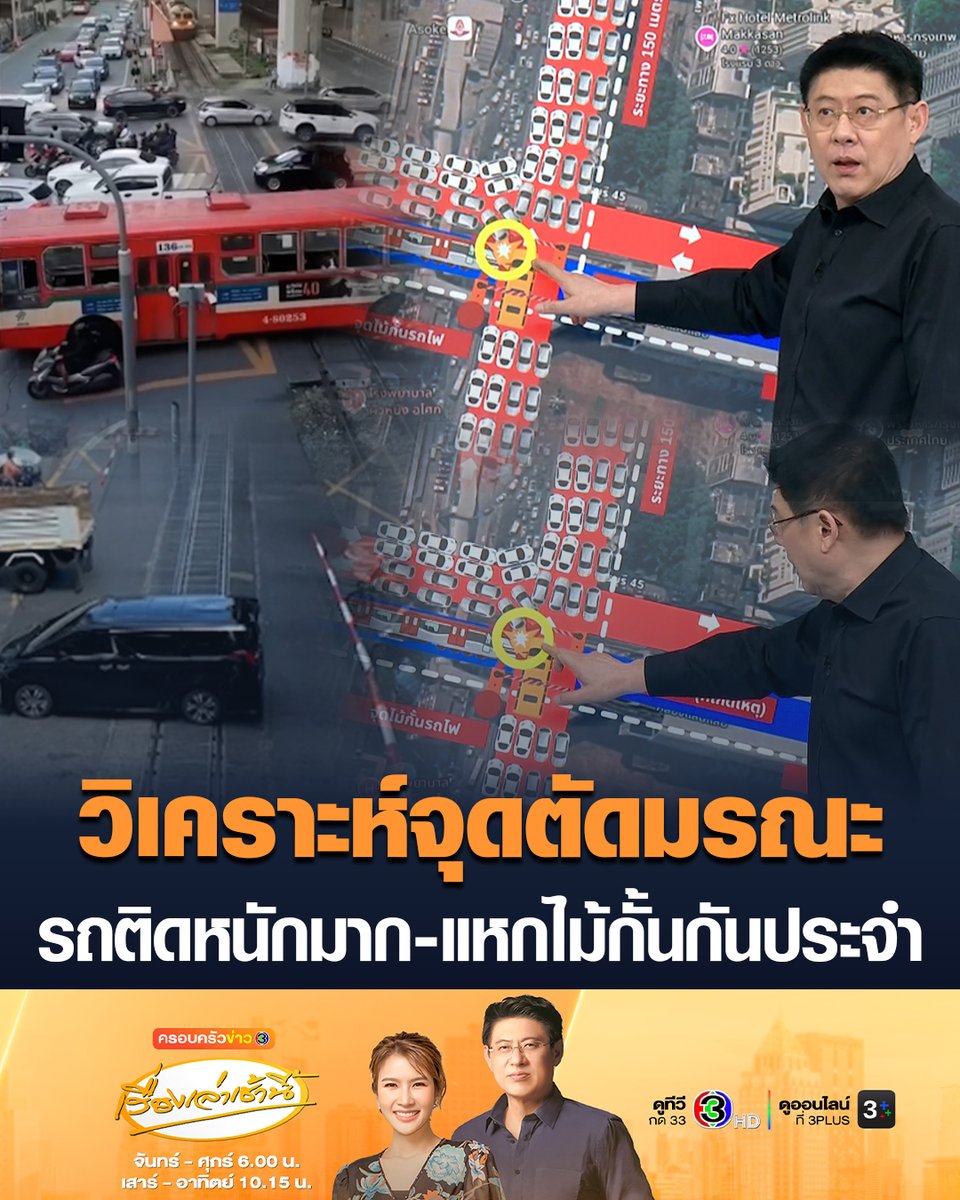 #เรื่องเล่าเช้านี้ วิเคราะห์เหตุรถไฟชนรถเมล์ บริเวณจุดตัดอโศก มักกะสัน เผยจุดเกิดเหตุรถติดหนักมาก จยย.และรถยนต์มักประมาทแหกไม้กั้น และจอดคร่อมรางเป็นประจำเป็นภาพที่เห็นกันชินตา แม้จะมีสัญญาณเตือนดัง แต่ก็ยังจอดไม่ขยับ บางครั้งเจ้าหน้าที่คุมไม้กั้นต้องเคาะกระจก และรถไฟถึงกับต้องจอดรอ #ข่าวช่อง3 #รถไฟชนรถเมล์ #แยกอโศก #มักกะสัน #ไม้กั้นรถไฟ