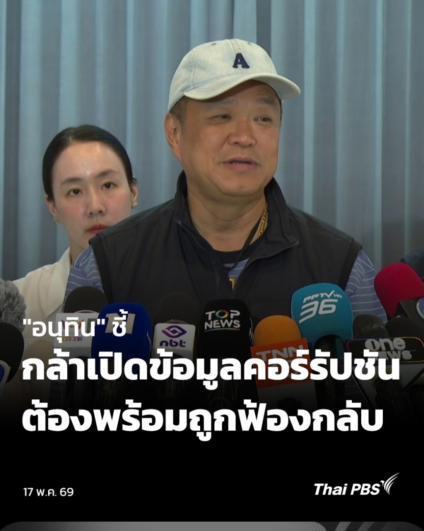 จากกรณีการเปิดผลสำรวจ 10 หน่วยงานรัฐที่รับสินบน นายอนุทิน ชาญวีรกูล นายกฯ และ รมว.มหาดไทย เตือนว่า ผู้สำรวจและเปิดข้อมูล ต้องพร้อมที่จะถูกฟ้องกลับจากหน่วยงานรัฐ หากท้ายที่สุด ไม่สามารถพิสูจน์ได้ว่ามีพฤติกรรมความผิดจริง #ชั่วโมงข่าวเสาร์อาทิตย์ #ThaiPBS #ข่าวไทยพีบีเอส