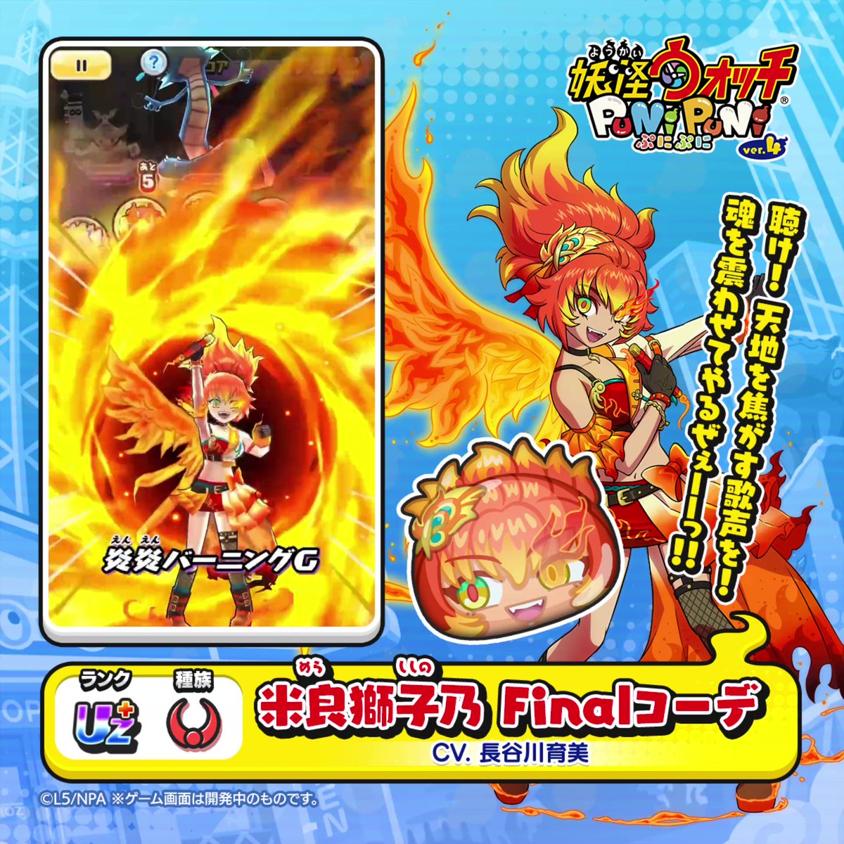 【新ぷに情報】 UZ+ランク「米良獅子乃 Finalコーデ」(CV. 長谷川育美)をご紹介! かけがえのない絆を心に宿し、I-1決勝に懸ける米良獅子乃。 ライバルから託された想いと、さらに激しく燃える情熱を胸に炎の翼を広げてトップを獲る! #ぷにぷに