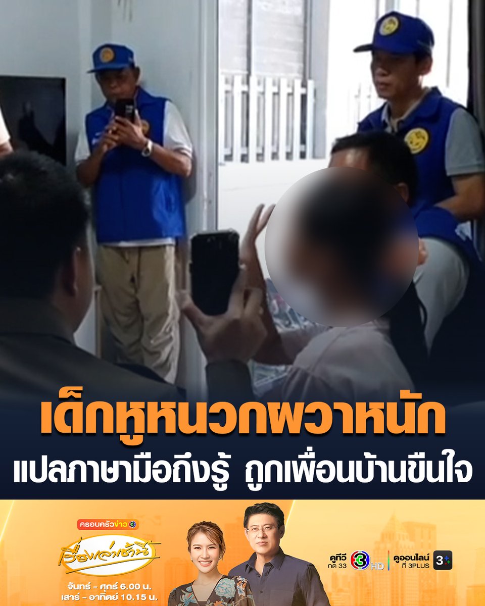 #เรื่องเล่าเช้านี้ เด็กหญิงวัย 13 ปี พิการหูหนวกเป็นใบ้มาเยี่ยมย่าช่วงปิดเทอม แล้วนอนหลับในบ้านตามลำพัง ขณะที่คนในบ้านไปทำงาน ก่อนย่ามาเจอหลานตกใจผวาหนัก คุยกับครูแปลภาษามือถึงรู้ว่าถูกล่วงละเมิด พบคนร้ายเป็นเพื่อนบ้านชายวัย 51 ปี ล่าสุดถอดกล้องหน้าบ้านหลบหนีไปแล้ว ตำรวจเร่งล่าตัว #ข่าวช่อง3 #ข่มขืนเด็ก #ชลบุรี