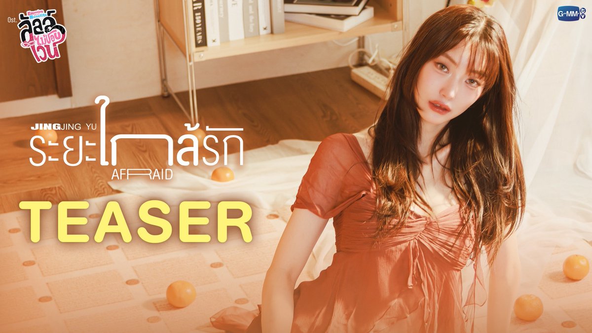 [TEASER] ระยะใกล้รัก (Afraid) Ost. ลัลล์ไม่ชอบไวน์ Enemies With Benefits - Jingjing Yu 📌 Official MV Tonight on YouTube : GMMTV RECORDS #EnemiesWithBenefits #GMMTV JH Jingjingyu36 ₊⋆ 🎀 🧸 ꔛ 𓂂