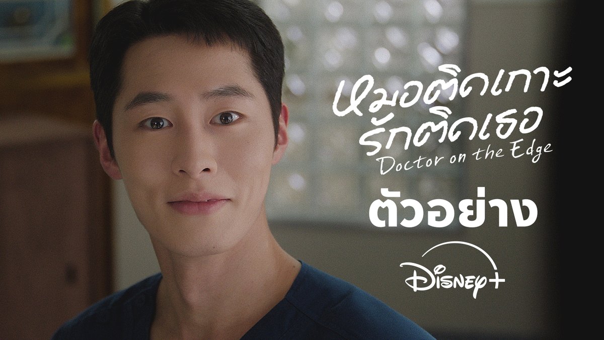 ถึงเวลาเยียวยาหัวใจ ด้วยความโรแมนติก (แบบหมอๆ) 👨⚕️ Doctor on the Edge #หมอติดเกาะรักติดเธอ เริ่มสตรีม 1 มิถุนายน #DisneyPlusTH #ที่ดิสนีย์พลัสที่เดียว #DoctorOnTheEdge