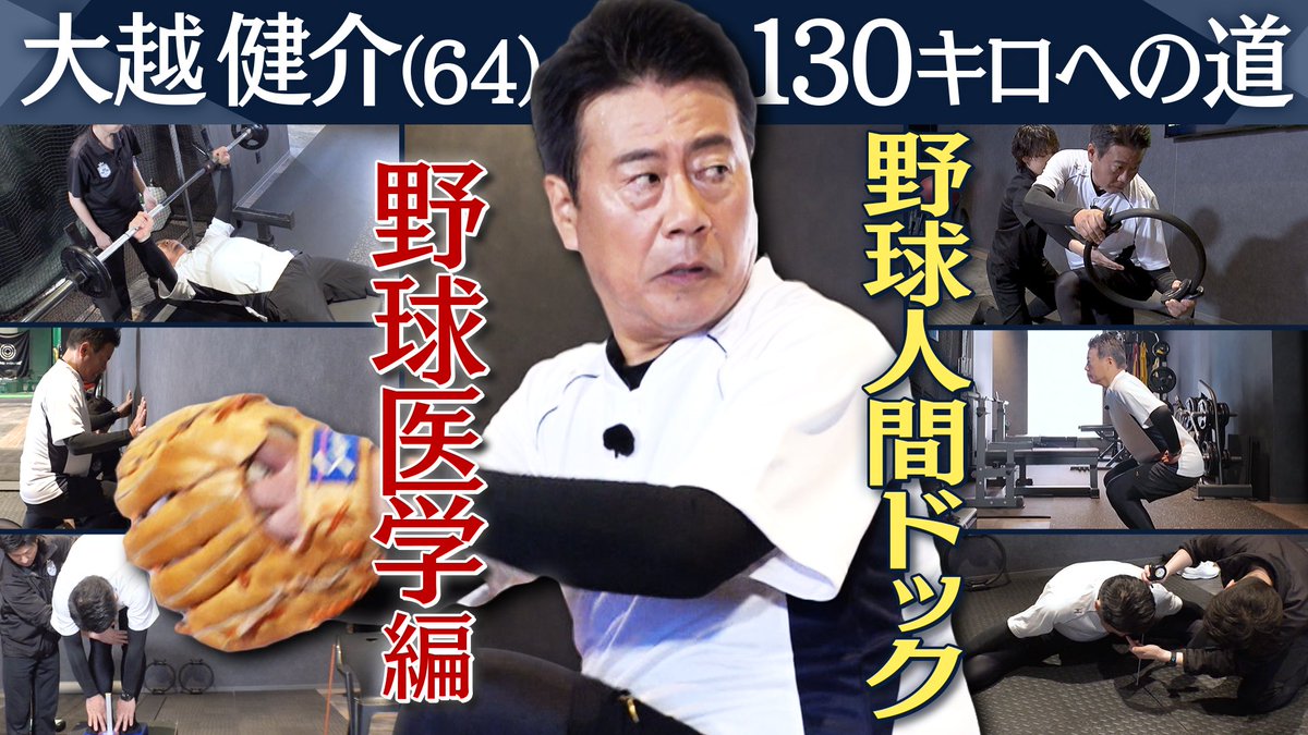 【#大越健介130キロへの道】“野球医学”で弱点判明!? | 東京大学野球部のエースだった大越健介キャスターが、当時の球速を追い求め挑戦するシリーズ企画の第4弾! 今回はトミー・ジョン手術を100例以上行うなど、“野球医学”に精通する馬見塚尚孝医師に協力してもらい、筋力・柔軟性・投球の3つの項目を確認 ▼筋力は“エクセレント”でも弱点が… 体幹部分と股関節周りの柔軟性に課題を発見 前回の投球動作を解析した際に、下半身でためたエネルギーを上半身に伝えられていなかった →体幹と股関節周りの硬さが原因 投球では“インターバルピッチング”という手法で、投球動作の改善や再現性の向上が見込まれるといいます 3つのチェックで分かった課題の解決法とは… ぜひ動画でご覧ください ナレーションは #日髙のり子 さん(日髙のり子 (Noriko Hidaka))