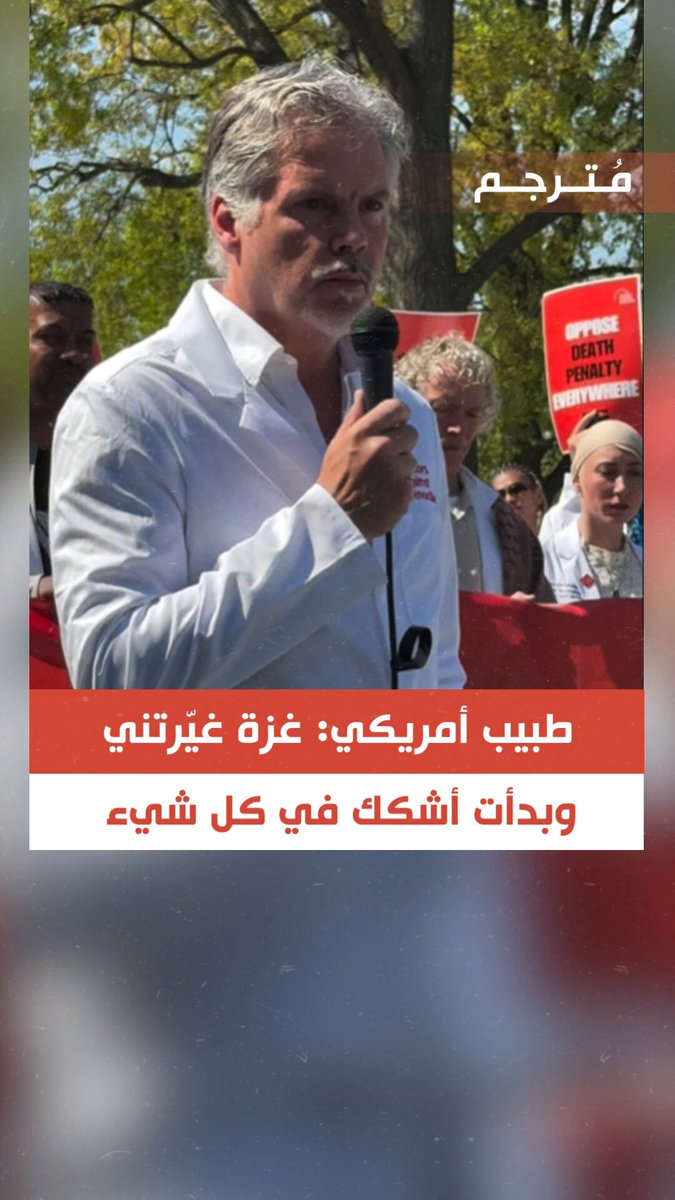 🔴الطبيب الأمريكي «مارك براونر»: «غزة غيّرتني عاطفيًا، ووجوديًا وفي كلّ شيء .. عدتُ منها إلى بلادي وبدأت أشكك في كل شيء تقريبًا .. لأنك عندما تقضي وقتًا داخل إبـLدo جـoـLعية، تتوقف عن تصديق وهم أن الحياة مضمونة، وتدرك هشاشة كل شيء، لقد قررت أن أترك طب الطوارئ في الولايات المتحدة بعمر الستين، جزئيًا بسبب ما شهدته هناك.. ولو فهم الناس شدة ما يحدث في غزة، فإن ذلك سيغيّرهم أيضًا بطريقة تدفعهم إلى التحرك».