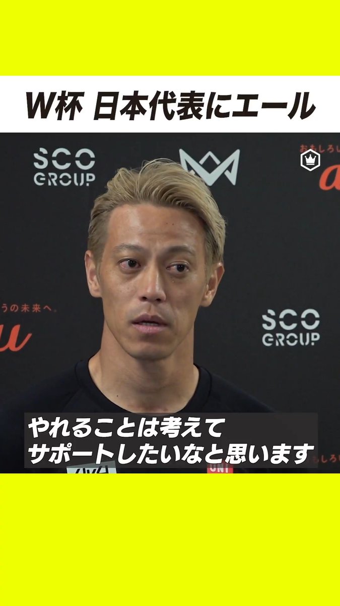 #本田圭佑 🇯🇵日本代表にエール #SKch #SAMURAIBLUE #サッカー日本代表