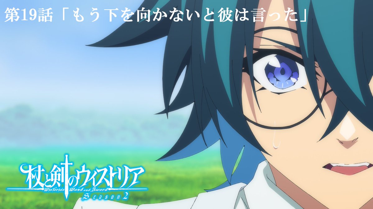 ⚔...... 第19話 予告映像公開 ......🪄 5月24日（日）放送の 第１９話「もう下を向かないと彼は言った」の 予告映像が公開！ 🔷『杖と剣のウィストリア』Season2🔷 TBS系全国28局ネットにて 毎週日曜ごご4：30放送中 #ウィストリア #Wistoria