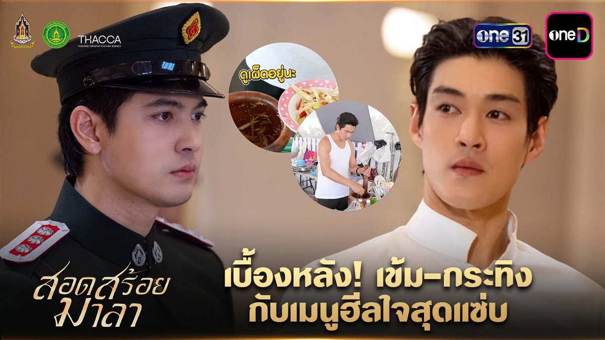 อีกหนึ่งโมเมนต์น่ารักนอกจอ “เข้ม–กระทิง” ซี้กันหนักมาก “สอดสร้อยมาลา” ทุกวันพุธ - พฤหัสบดี รับชมทาง 📺 20:30 (GMT+7) | ดูทีวี ช่องวัน31 (Thailand only) 📲 21:30 (GMT+7) | ดูย้อนหลัง แอป oneD ที่เดียว(Worldwide except Vietnam) #สอดสร้อยมาลา #ช่องวัน31 #one31 #oneD #oneDจริตไทย