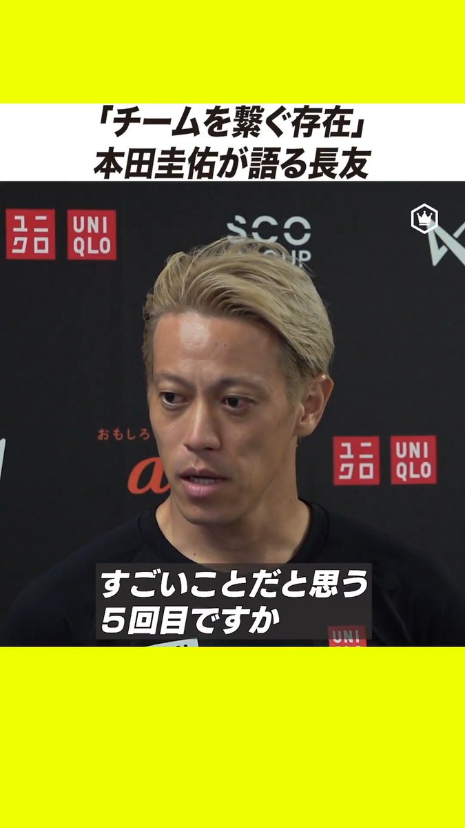 #本田圭佑 が語る #長友佑都 「彼はチームを繋ぐ存在」 #SKch #SAMURAIBLUE #サッカー日本代表