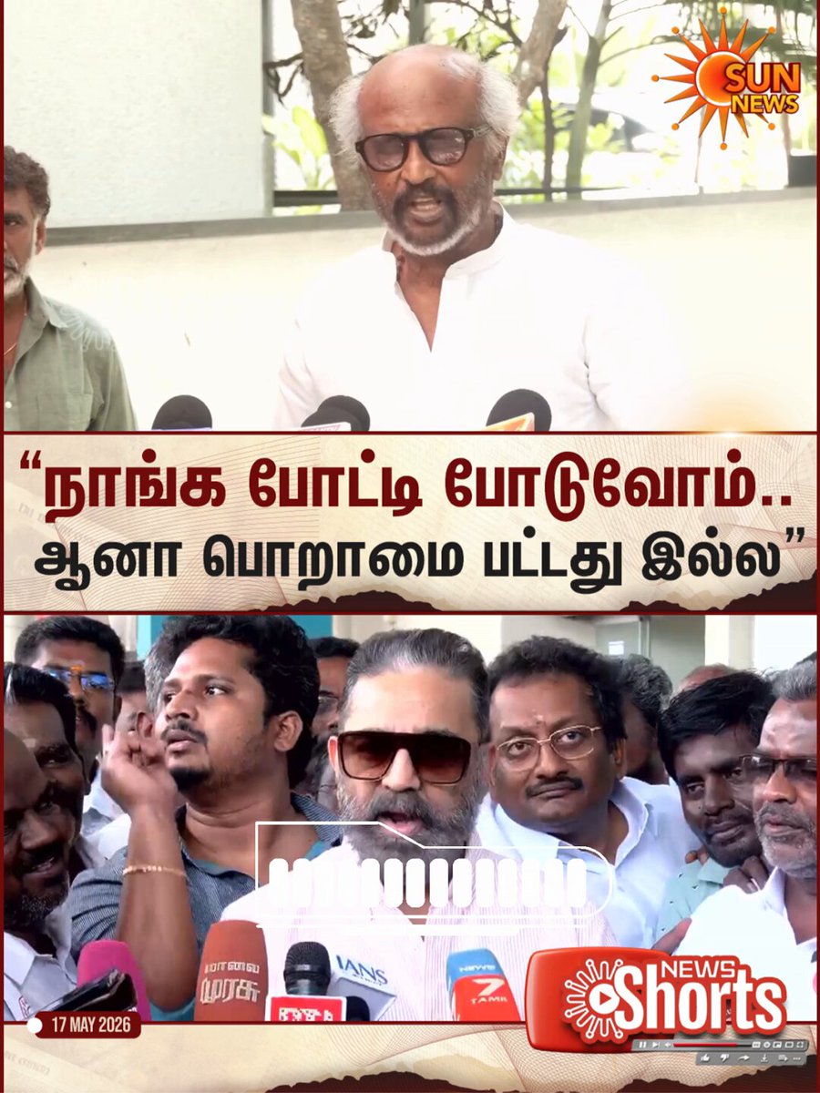 #WATCH | “நாங்க போட்டி போடுவோம்.. ஆனா பொறாமை பட்டது இல்ல” ரஜினிகாந்தின் ஜாலி பேச்சும்.. கமல்ஹாசனின் ரியாக்‌ஷனும் #SunNews | #Rajinikanth | #Kamalhaasan