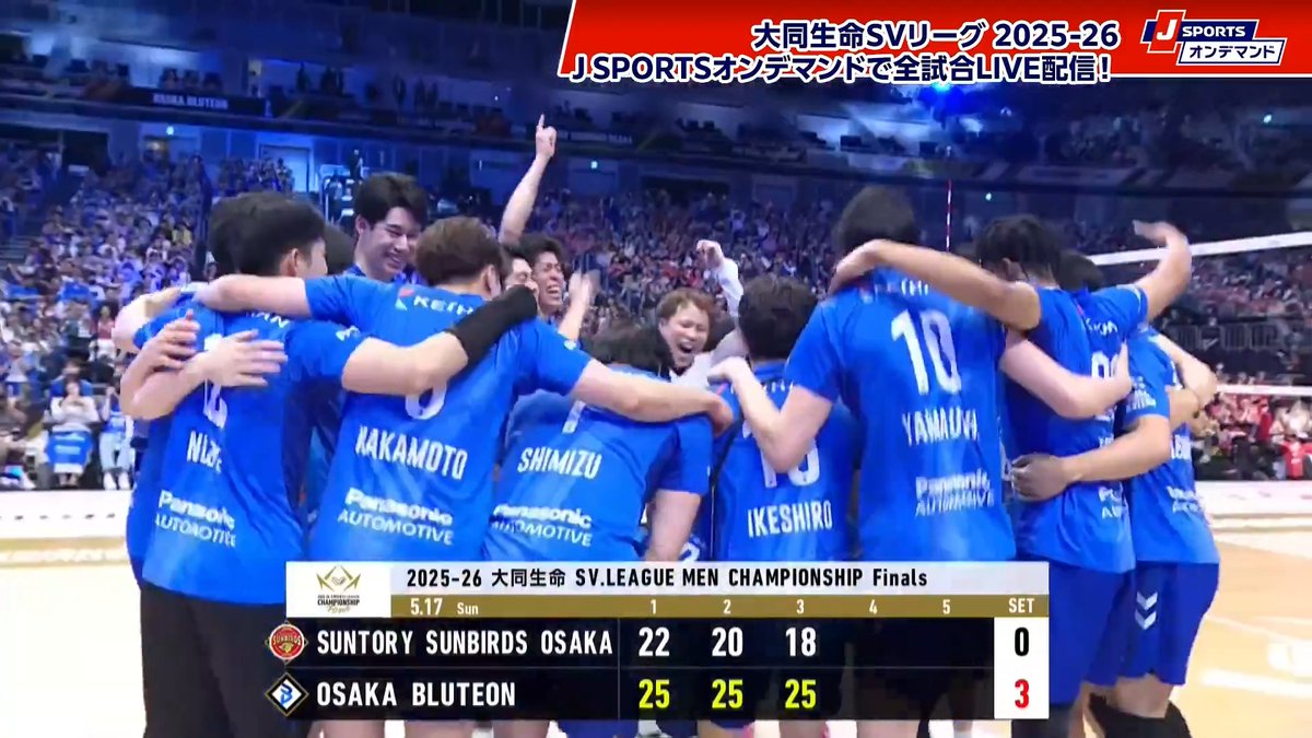 優勝決定の瞬間!!🎊 大阪Bが歓喜に沸く!🔷 大同生命SVリーグ チャンピオンシップ 2025-26 J SPORTSオンデマンドで男女全試合LIVE配信!📱 サントリーサンバーズ大阪 🆚 大阪ブルテオン 配信はこちら➡ SV.LEAGUE 大阪ブルテオン【OSAKA BLUTEON】