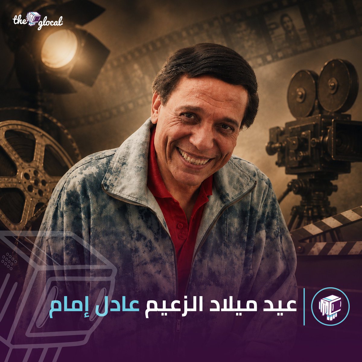 في عيد ميلاده الـ 86.. كل سنة وانت طيب يا زعيم ❤️ #TheGlocal | #ذا_جلوكال
