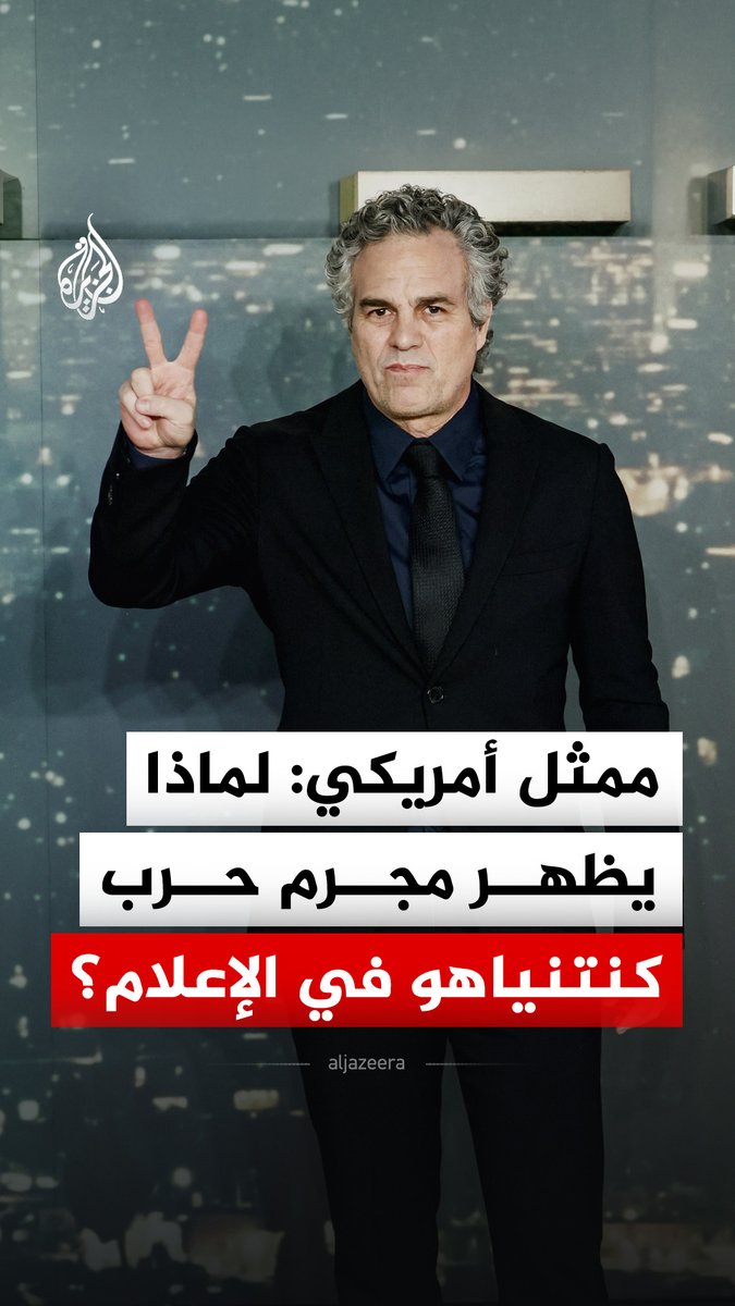 "إنه مجرم حرب".. الممثل الأمريكي مارك رافالو ينتقد استضافة وسائل إعلام لرئيس الوزراء الإسرائيلي بنيامين نتنياهو #فيديو