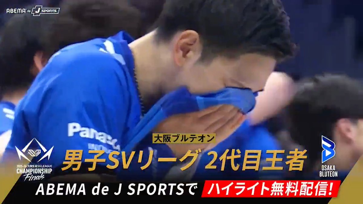 【速報】#大阪ブルテオン 初優勝🏆🔥 / 最後は #西田有志 のサービスエース! 歓喜の瞬間―― SVリーグ2代目王者に! \ 🏐大同生命 SVリーグ 男子CS 🏆FINAL GAME3 🆚サントリー × 大阪B 📺ABEMA de J SPORTS SV.LEAGUE 大阪ブルテオン【OSAKA BLUTEON】