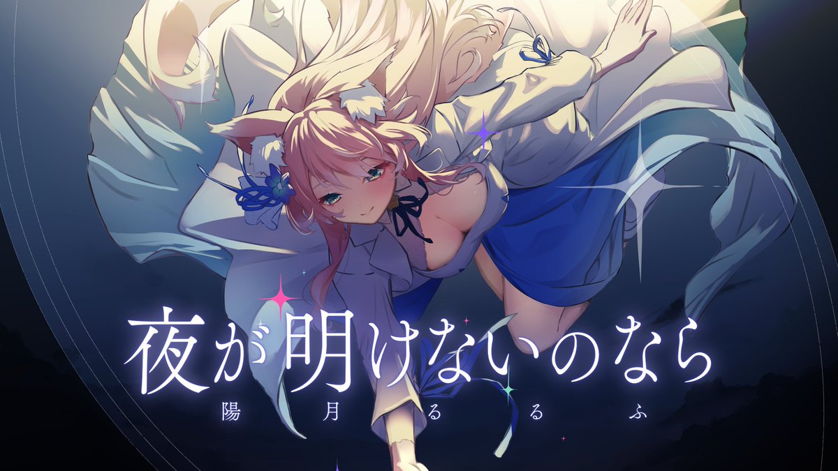 ✧ː────────── 陽月るるふ3rdオリジナル曲 『夜が明けないのなら』MV公開 ──────────ː✧ ✧ YouTube ✧ 各種配信サイト #陽月るるふ3rdオリジナル曲夜が明けないのなら #陽月るるふ