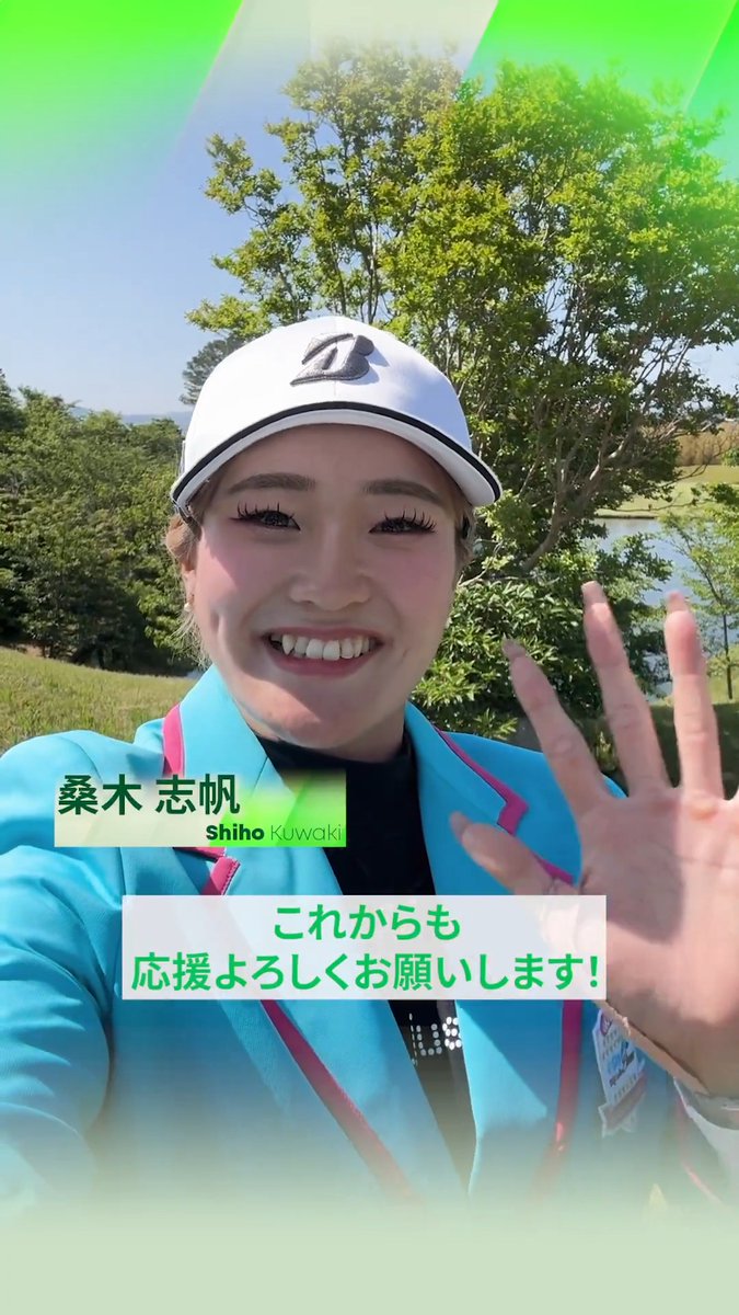 優勝した桑木志帆選手からファンのみなさまへメッセージです💌 Ｓｋｙ ＲＫＢレディスクラシック 🏆 #心動かす瞬間