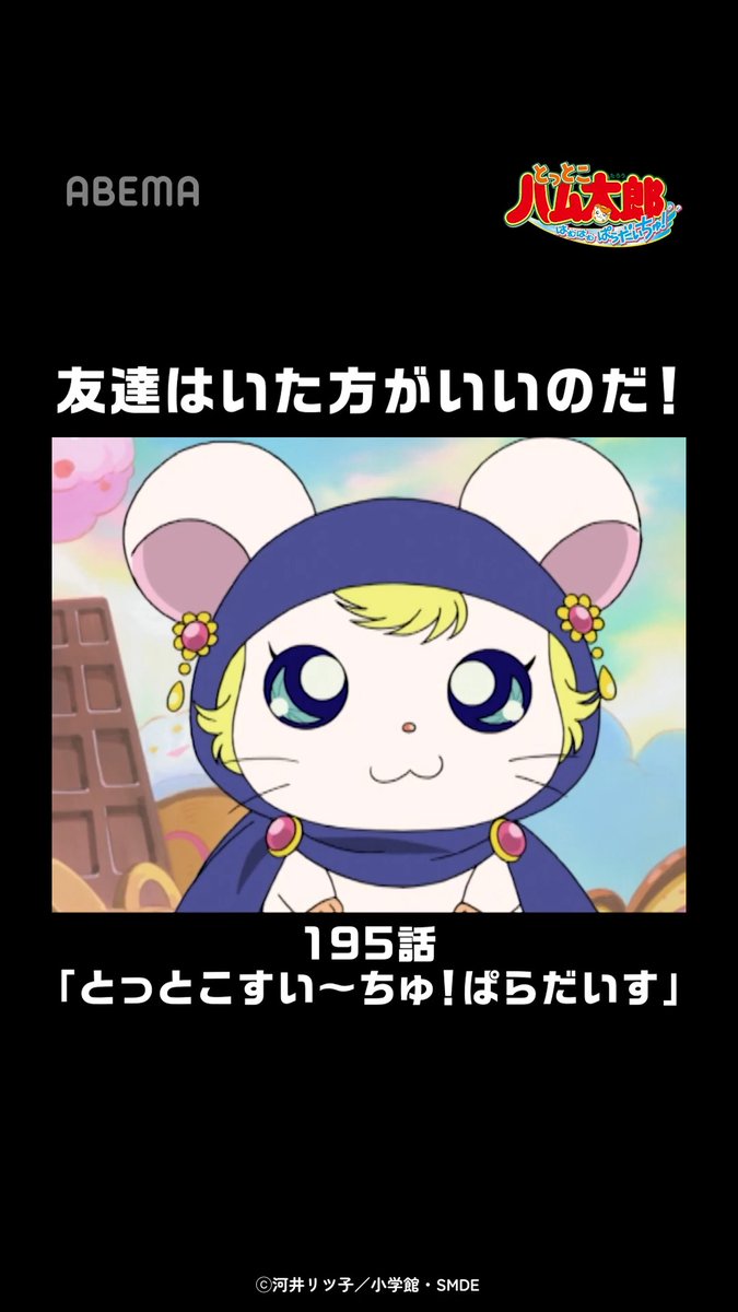 195話「とっとこすい〜ちゅ！ぱらだいす」 『友達はいた方がいいのだ！』 「とっとこハム太郎 はむはむぱらだいちゅ！」（第２期）はアベマで配信中！ 視聴はこちら▶︎ #とっとこハム太郎 「とっとこハム太郎」公式サイト運営