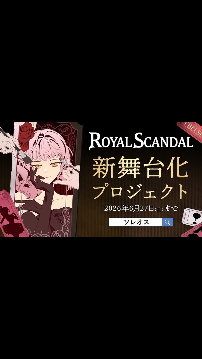 ⊹♠️⋰ ⋱♥️⋰ ⋱♣️⋰ ⋱♦️⊹ Royal Scandal 新舞台化プロジェクト 6月27日(土)までクラファン実施中 ⊹♦️⋱ ⋰♣️⋱ ⋰♥️⋱ ⋰♠️⊹ おかげさまで新舞台化およびBlu-ray製作が決定し、引き続き「舞台衣裳展」や「マルチエンディング追加」などを目指して6/27(土)までご支援をお待ちしております。 ご支援と詳細はこちら 本クラウドファンディングの目的は、Royal Scandalの物語を舞台で再現することです。 ✧* どんな舞台にしたいのか ✧* ￣￣￣￣￣￣￣￣￣￣￣￣￣￣￣ ①楽曲MVやキャラクター達の物語を、演劇・ダンス・歌で再現する！ ②まるで本物のようなBarマスカレイドのショーを、客席で実体験できる！ ③初見の方にも楽しんでもらえる、Royal Scandalの入口になる舞台にしたい！ ✧* 目標金額 ✧* ￣￣￣￣￣￣￣￣￣￣￣￣￣￣￣ 1,500万円 Royal Scandal 新舞台化 決定【達成】 2,000万円 Blu-ray製作決定【達成】 2,500万円 舞台衣裳展の実施 3,000万円 脚本にマルチエンディングを追加決定 さらにご支援いただけた場合…… 「舞台用の新規楽曲追加」「舞台の続編制作」も！ ✧* リターン品の紹介 ✧* ￣￣￣￣￣￣￣￣￣￣￣￣￣￣￣ 前方列確定チケット バックステージツアー ゲネプロへのご招待 キャラクターからの招待状 奏音69＆RAHWIA 直筆サイン入りパンフレット など、クラファンだから実現できる特別な返礼品をご用意しております。 ✧* プロジェクト達成に向けて ✧* ￣￣￣￣￣￣￣￣￣￣￣￣￣￣￣ 新たな舞台化は、Royal Scandalにとって長年の悲願であり、いま一番大きく掲げている目標です。 本プロジェクトは高い目標金額を設定しておりますが、ゲストの皆さまに少しずつでもご協力いただければ、必ず達成できる目標であると信じております。 ぜひとも暖かいご支援をよろしくお願いいたします！