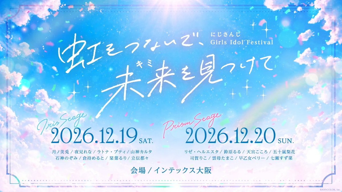✧˙⁎⋆┈┈┈┈┈┈┈┈┈┈┈┈⋆⁎˙✧ にじさんじ Girls Idol Festival 〜虹をつないで、未来を見つけて〜 開催決定！ ✧˙⁎⋆┈┈┈┈┈┈┈┈┈┈┈┈⋆⁎˙✧ 合計16名のライバーが出演する にじさんじ初の「“ガールズアイドル“フェス」が開催決定🎉 ▼ 詳細はこちら 📅 開催日程 12月19日(土)・12月20日(日) 🏟️会場 インテックス大阪 🌈出演者 12月19日(土) Iris Stage 月ノ美兎／夜見れな／ラトナ・プティ／山神カルタ／石神のぞみ／倉持めると／栞葉るり／立伝都々 12月20日(日) Prism Stage リゼ・ヘルエスタ／鈴原るる／天宮こころ／五十嵐梨花／司賀りこ／雲母たまこ／早乙女ベリー／七瀬すず菜 チケットなどの情報は、続報をお待ちください👀 #虹をつないで未来を見つけて