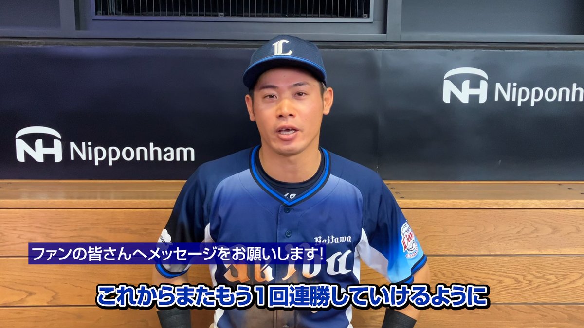 途中出場ながら、攻守で勝利に貢献した #岸潤一郎 選手! 「ここからまたもう1回連勝していけるようにがんばります!」と、力強く意気込みました! #seibulions #打破