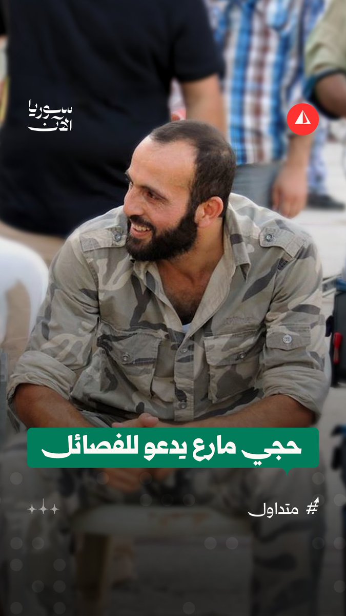 مشاهد متداولة تُنشر للمرة الأولى لعبد القادر الصالح (حجي مارع) وهو يدعو لإصلاح حال الفصائل العسكرية بأسلوب فكاهي #متداول