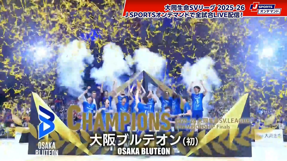 大阪Bがチャンピオンシップ優勝トロフィーを掲げる🏆🙌 大同生命SVリーグ チャンピオンシップ 2025-26 J SPORTSオンデマンドで男女全試合LIVE配信!📱 サントリーサンバーズ大阪 🆚 大阪ブルテオン 配信はこちら➡ SV.LEAGUE 大阪ブルテオン【OSAKA BLUTEON】