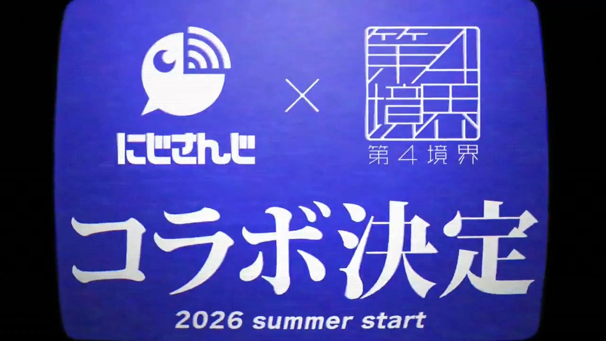 【#第四境界 × #にじさんじ 初のコラボ決定】 現実と仮想の間の曖昧な領域に物語を紡ぎ出すクリエイター集団「第四境界」と にじさんじの初のコラボレーションコンテンツ『PARALLEL CASE: 2434』が 2026年夏頃より始動決定。 ▼プレスリリースはこちら ▼#パラレルケース2434 ティザーサイト 今後の情報をお待ちください。