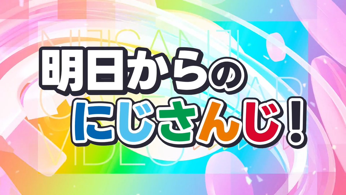 【にじさんじの「プロジェクトカレンダー」を公開！】 #にじフェス2026 という大きな節目を越え、明日からまた新たな物語が始まります。 本映像にあるもの以外にも、たくさんのイベントや催しをファンの皆様にお届けする準備をすすめています。 ▼詳細はこちら！ ファンの皆さまと共に歩み、日常にさらなる彩りと驚きを届けるにじさんじ・NIJISANJI ENの今後の展開に、ぜひご注目ください。