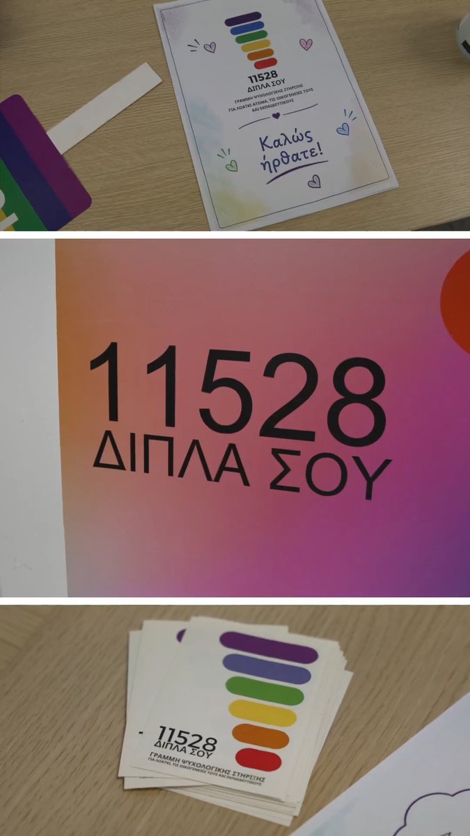 Μια Αθήνα χωρίς αποκλεισμούς. Με αφορμή την Παγκόσμια Ημέρα κατά της Ομοφοβίας, της Τρανσφοβίας και της Ιντερφοβίας, θυμόμαστε κάτι αυτονόητο: κανείς δεν πρέπει να φοβάται να είναι ο εαυτός του. Ο Δήμος Αθηναίων φιλοξενεί την ανώνυμη και εμπιστευτική Γραμμή Ψυχολογικής Στήριξης «11528 – Δίπλα Σου» που προσφέρει ενδυνάμωση και ένα ασφαλές σημείο αναφοράς για τη ΛΟΑΤΚΙ+ κοινότητα, τις οικογένειές τους αλλά και εκπαιδευτικούς. Συνεχίζουμε να χτίζουμε μια Αθήνα ανοιχτή και ασφαλή. 🏳️🌈