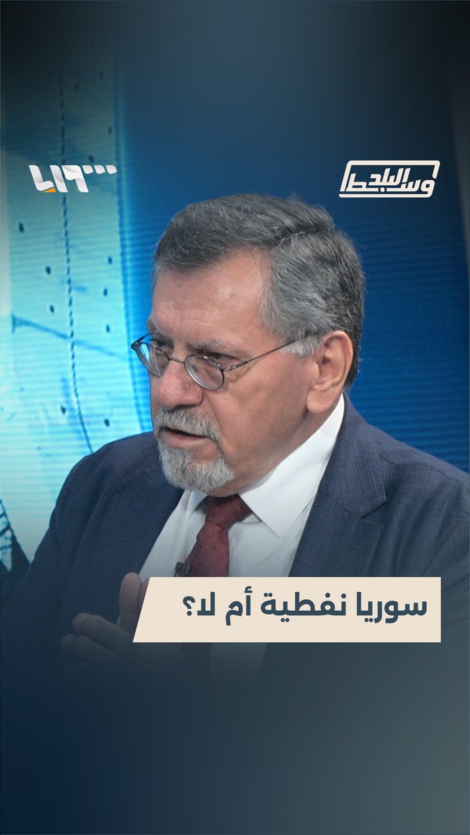 البعض يعتقد أن النفط في سورية يمثل حل للمشاكل الاقتصادية، في الحقيقة أن النفط قد يساعد ولكنّه لن يكون الحل السّحري، لأن سورية ليست دولة نفطية.