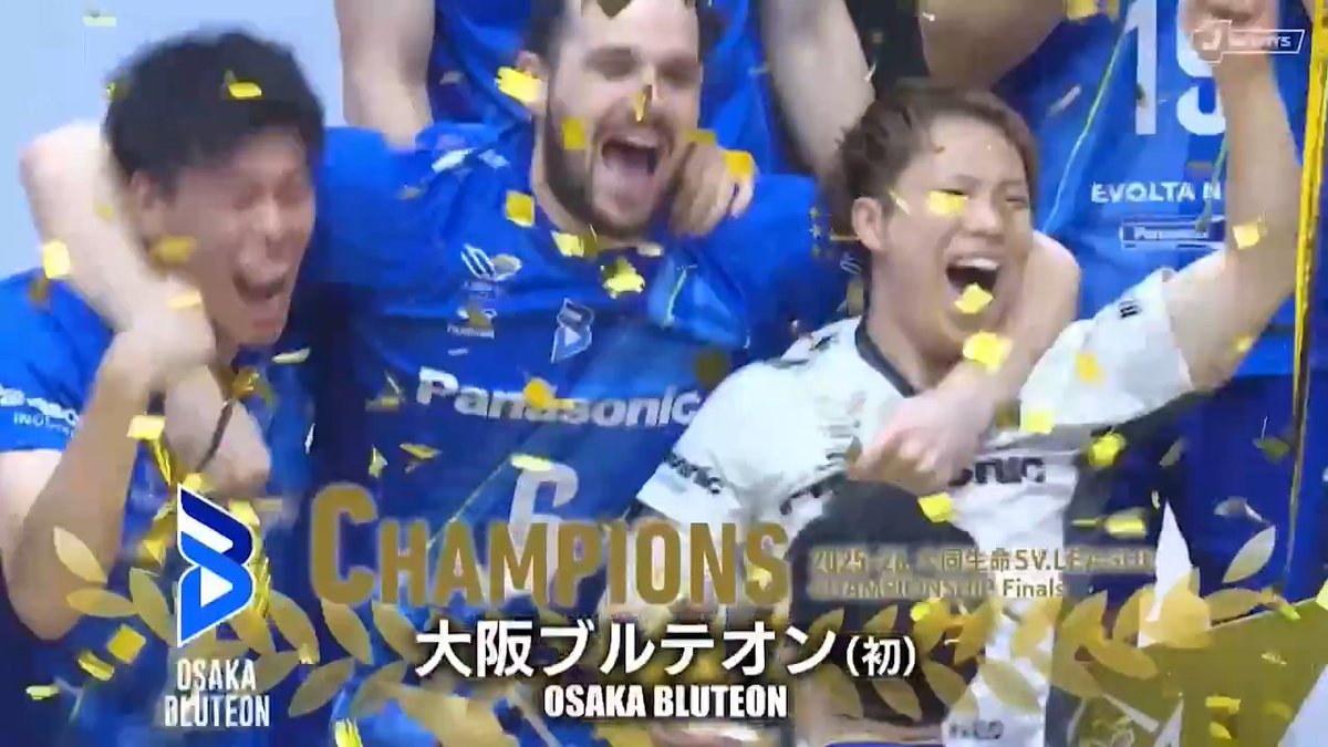【速報】歓喜のトロフィーリフト🏆✨ / 悲願の頂点へ―― 歓喜に包まれる #大阪ブルテオン! \ 今季限りで引退の #清水邦広 も笑顔で歓喜😁🙌 📺ABEMA de J SPORTS 🏐大同生命 SVリーグ 男子CS SV.LEAGUE 大阪ブルテオン【OSAKA BLUTEON】