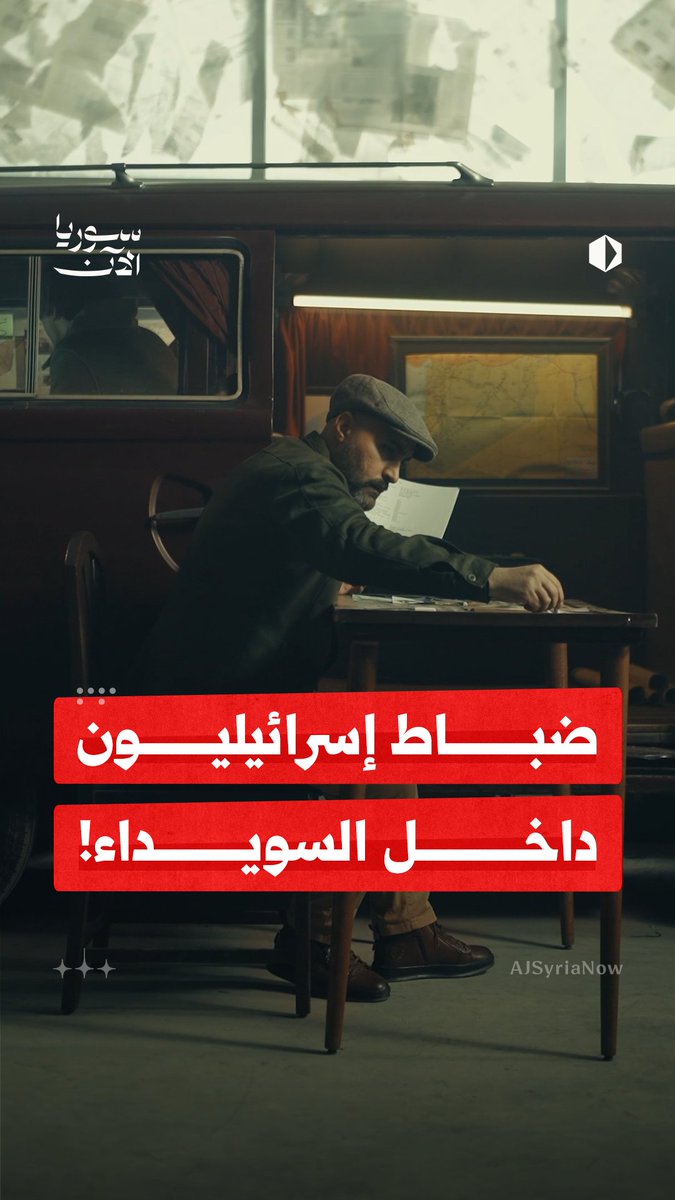 ضباط إسرائيليون داخل السويداء! كيف دخلوا؟ وما طبيعة دورهم في المشهد العسكري؟