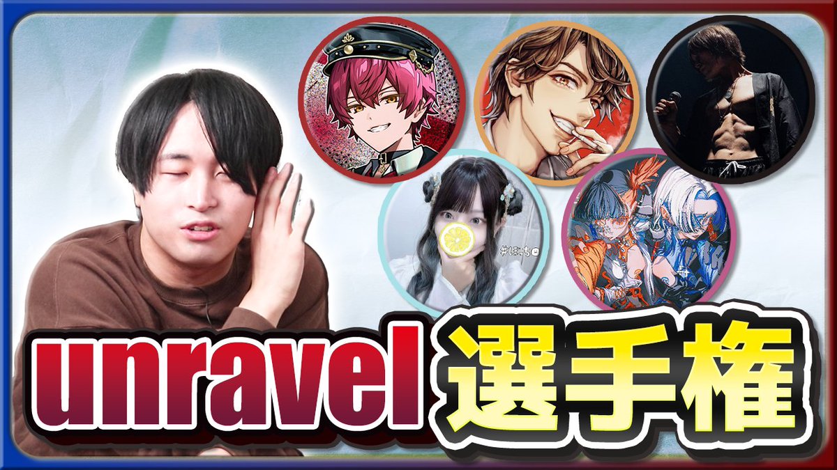 【🍡🐈20時からプレミア公開🍡🐈】 unravelの高音シャウト選手権 "勝手に選手権"第5弾‼️‼️‼️ 今回は「unravel」の「unravelling the world」を聴いていきます👂 🎶 シャウト❓スクリーム❓ みんなどんな風に歌ってるの🎤 ✨ #せいだん