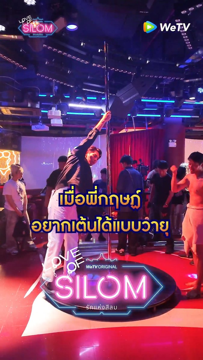 วายุหลบไปพี่กฤษฏ์จะโชว์เองงงงงง ❤️🔥: WeTV Original “Love of Silom รักแห่งสีลม” ⏰ : ทุกวันศุกร์ เวลา 20:00 น. | ดูเวอร์ชัน UNCUT บนแอป WeTV ที่เดียวเท่านั้น 🚨 : #รักแห่งสีลม #LoveofSilomTheSeries #WeTVth #WeTVOriginal #YYDSent