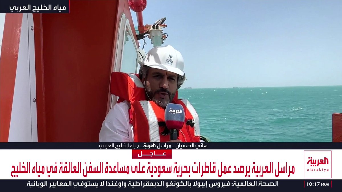 مراسل العربية يرصد عمل قاطرات بحرية سعودية على مساعدة السفن العالقة في مياه الخليج