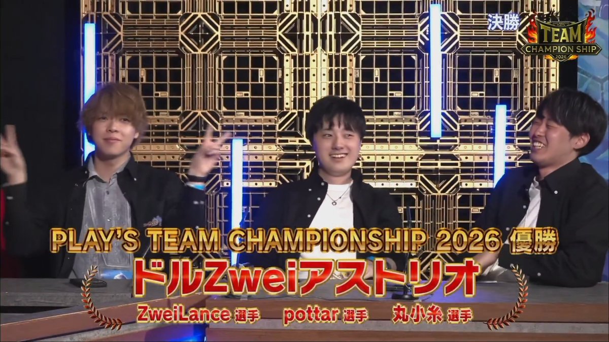 【ついに決着！】 『PLAY’S TEAM CHAMPIONSHIP 2026』 の 頂点に輝いたのは･･･！ チーム「ドルZweiアストリオ」 丸小糸 選手/pottar/CR 選手/ZweiLance 選手 ▼#デュエプレチームCS 生配信中！ #デュエプレ #デュエプレチームCS