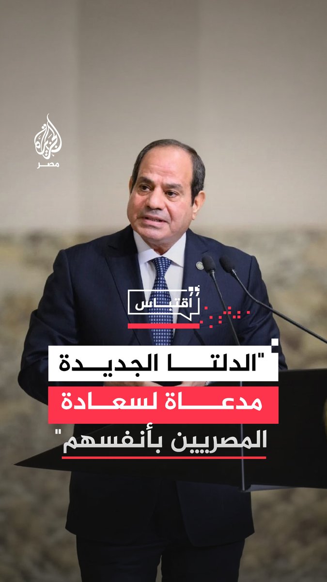 السيسي يقول خلال افتتاح مشروع الدلتا الجديدة إن تفاصيل المشروع تدعو المصريين للفرح والفخر بأنفسهم #اقتباس