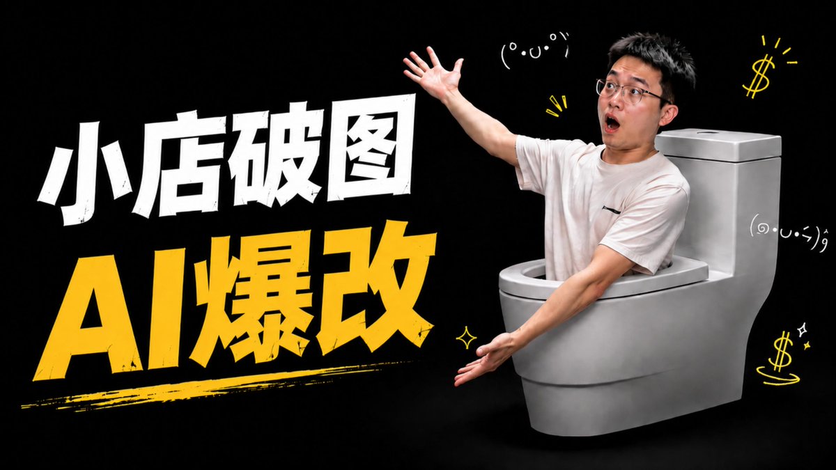小县城餐饮店捡钱攻略(已跑通) 3分钟的视频看完你也可以去实战 这种ai出图出PPT在咸鱼其实卖更好,可惜我咸鱼账号没流量 去线下跑了几家店,发现成功率意外的高,做个简单分享希望对大家有用