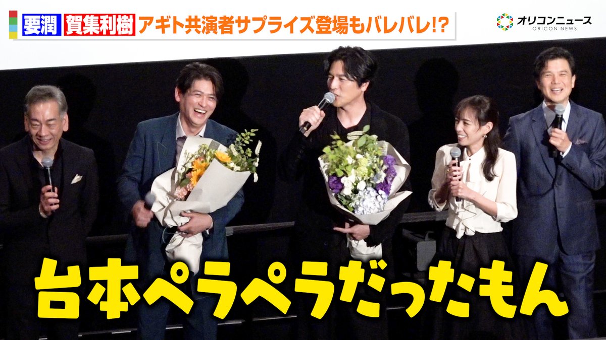 【アギト】要潤＆賀集利樹、バレバレのサプライズに会場爆笑！藤田瞳子＆山崎潤＆柴田明良も駆けつけ大盛り上がり