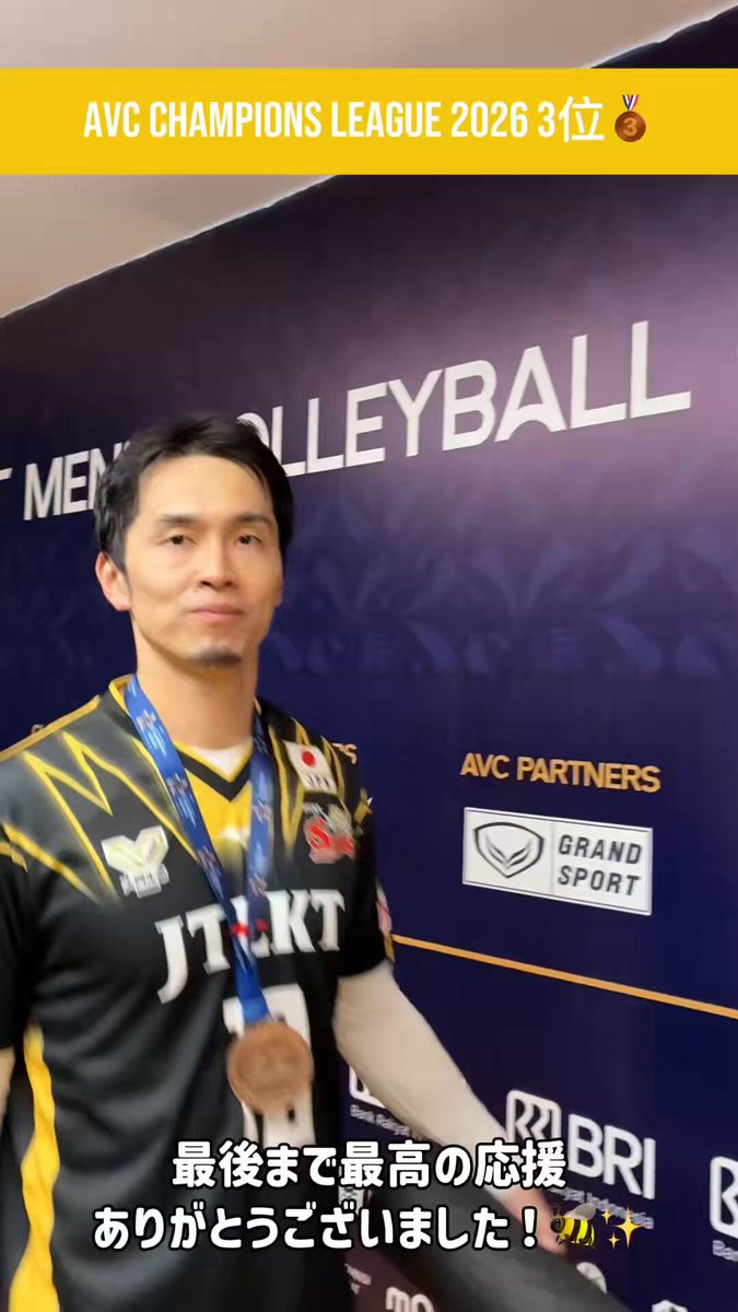 ／ BEHIND THE SCENES✨ ＼ #アジアチャンピオンズリーグ 3位🥉 試合直後の選手たちの様子をお届け🎥 #AVCChampionsLeague #ジェイテクトSTINGS愛知