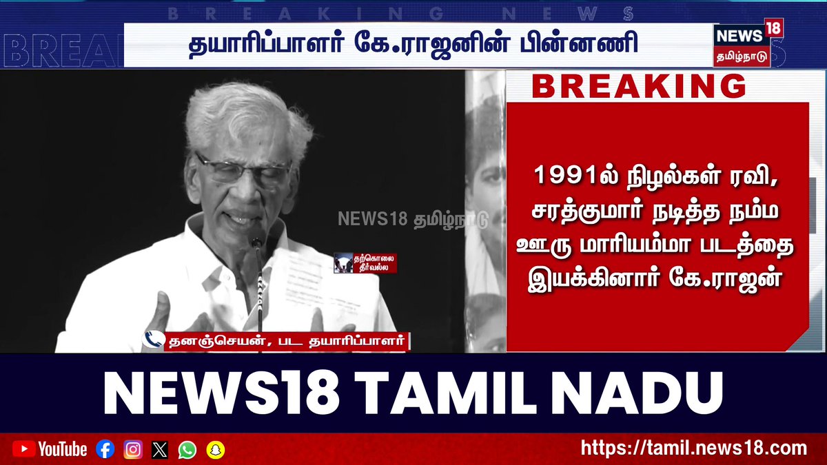 ஒரு நல்ல மனிதரை இழந்திருப்பது எல்லோருக்கும் ஒரு அதிர்ச்சி ! - தனஞ்செயன் பட தயாரிப்பாளர் #KRajan #ProducerKRajan #News18TamilNadu #TamilNews