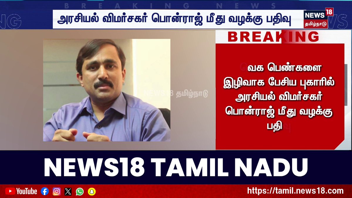 Breaking News | தவெக பெண்களை இழிவாக பேசிய புகாரில் அரசியல் விமர்சகர் பொன்ராஜ் மீது வழக்கு பதிவு #TVK #Ponraj #News18TamilNadu #TamilNews