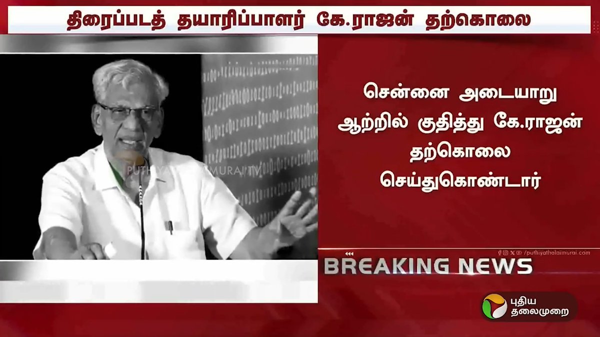 பிரபல திரைப்படத் தயாரிப்பாளர் கே.ராஜன் தற்கொலை #KRajan | #Producer | #Chennai