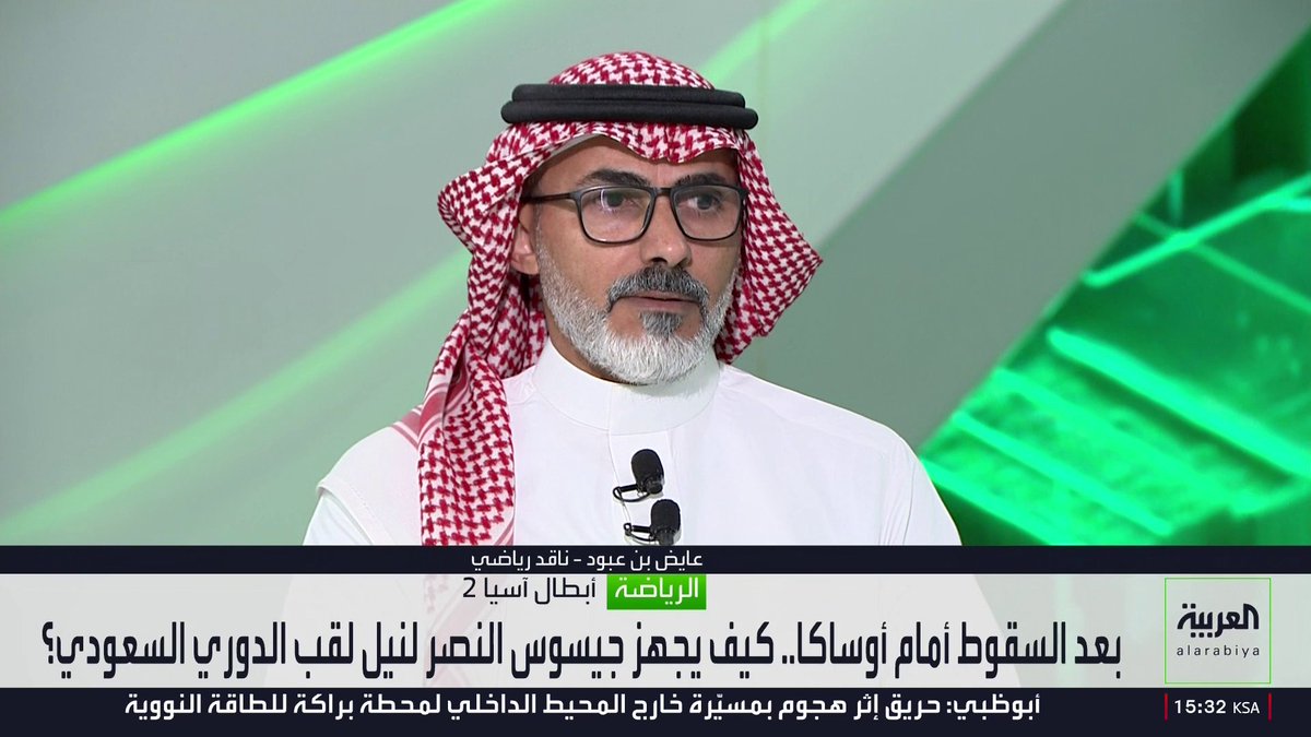 الناقد الرياضي عايض بن عبود يتحدث لـ "العربية": 🗣️ "عانى النصر من إرهاق بدني وذهني واضح خلال مواجهة غامبا أوساكا في نهائي دوري أبطال آسيا 2" "قدم الفريق مباراة جيدة إجمالاً، لكنه أهدر العديد من الفرص المحققة طوال الشوطين" "لم تكن بطولة دوري أبطال آسيا 2 ضمن الأهداف الرئيسية للنصر في هذا الموسم"