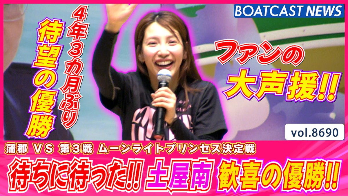 待ちに待った瞬間!! #土屋南 4年3か月ぶりの優勝!! #BOATCAST #ヴィーナスシリーズ #ボートレース優勝戦