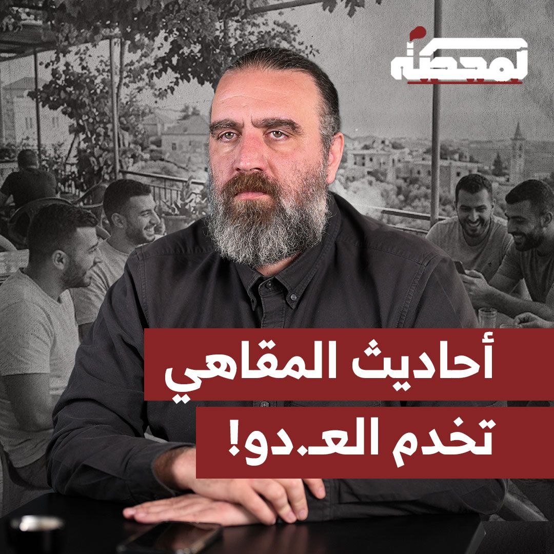 في بعض المناطق اللبنانية التي تنعم بالهدوء، فتحت المقاهي أبوابها، وعادت الأحاديث فيها، ولا سيما تلك التي تضرّ بعمل المقـ.اومة وتفيد العـ.دو. التفاصيل كاملة مع قاسم قاسم على المحطة 👇🏻 Qassem S Qassem
