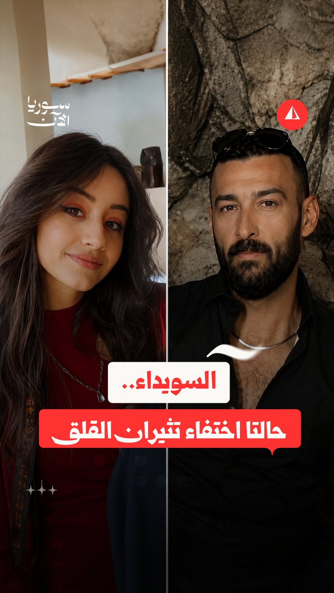 اختفاء البنت داخل السويداء ومناطق سيطرة ميليشيات الهجري وطبعاً لولا هيج كان لزقوها فينا